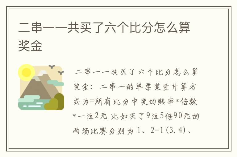 二串一一共买了六个比分怎么算奖金