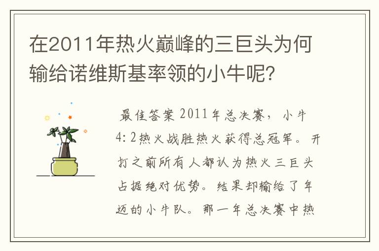 在2011年热火巅峰的三巨头为何输给诺维斯基率领的小牛呢?