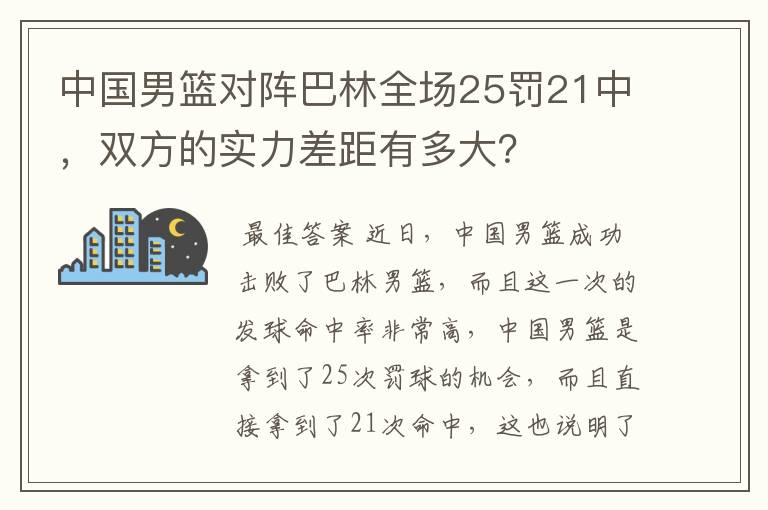 中国男篮对阵巴林全场25罚21中,双方的实力差距有多大?