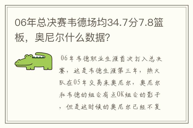 06年总决赛韦德场均34.7分7.8篮板,奥尼尔什么数据?