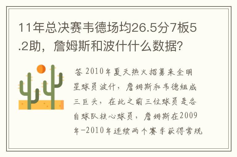 11年总决赛韦德场均26.5分7板5.2助,詹姆斯和波什什么数据?