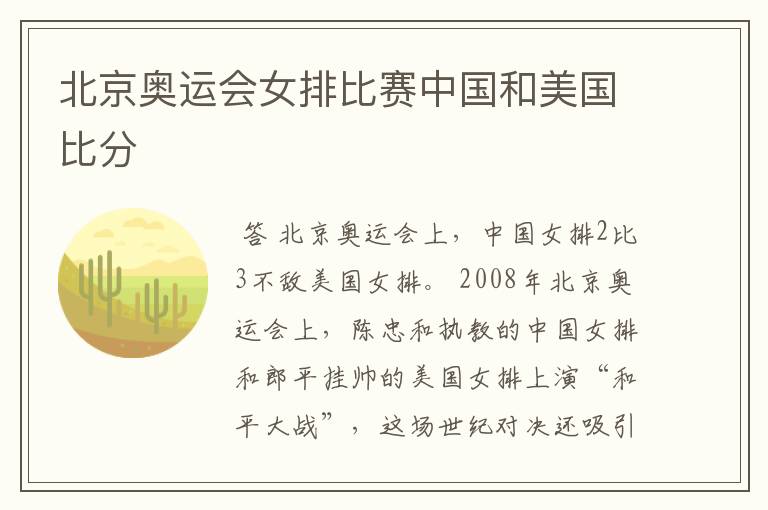 北京奥运会女排比赛中国和美国比分