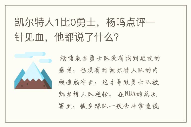 凯尔特人1比0勇士,杨鸣点评一针见血,他都说了什么?
