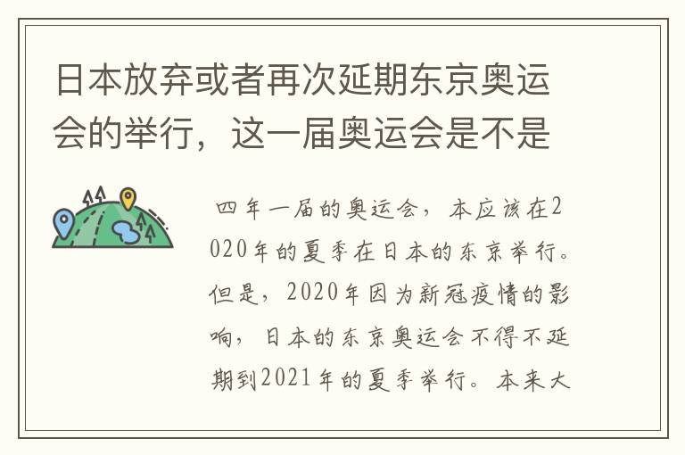 日本放弃或者再次延期东京奥运会的举行,这一届奥运会是不是太坎坷了?