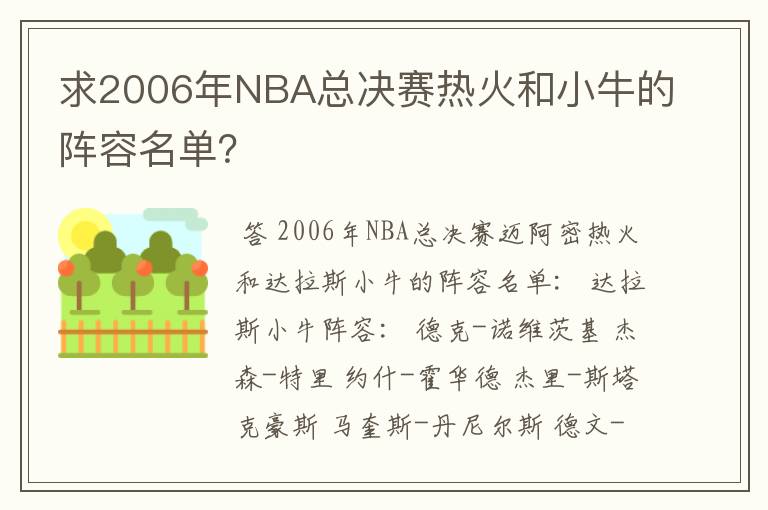 求2006年NBA总决赛热火和小牛的阵容名单?