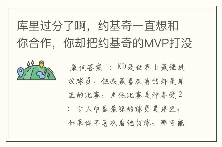 库里过分了啊,约基奇一直想和你合作,你却把约基奇的MVP打没