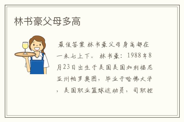 林书豪父母多高