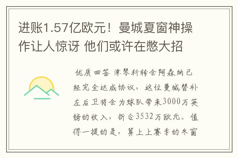 进账1.57亿欧元!曼城夏窗神操作让人惊讶 他们或许在憋大招