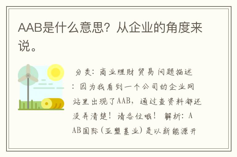 AAB是什么意思?从企业的角度来说。