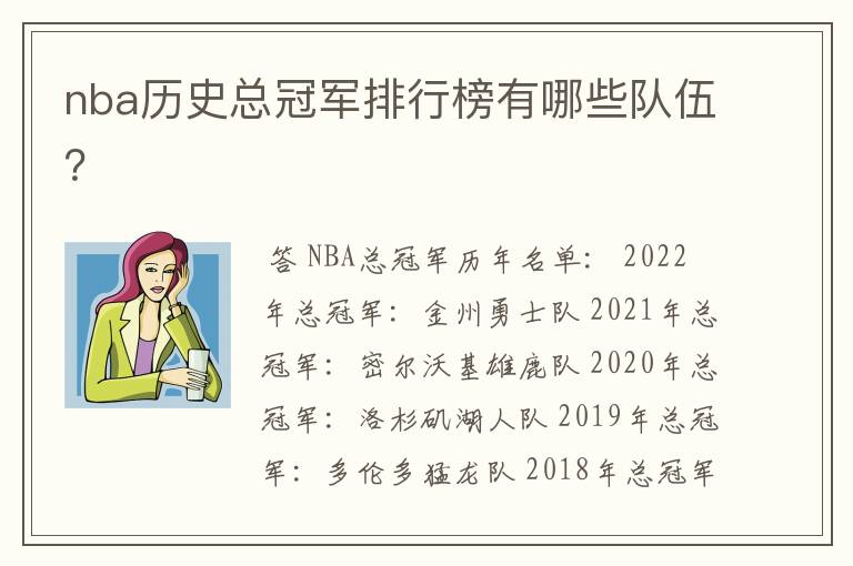 nba历史总冠军排行榜有哪些队伍?