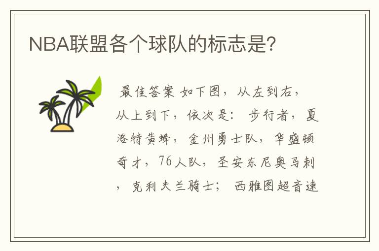 NBA联盟各个球队的标志是?