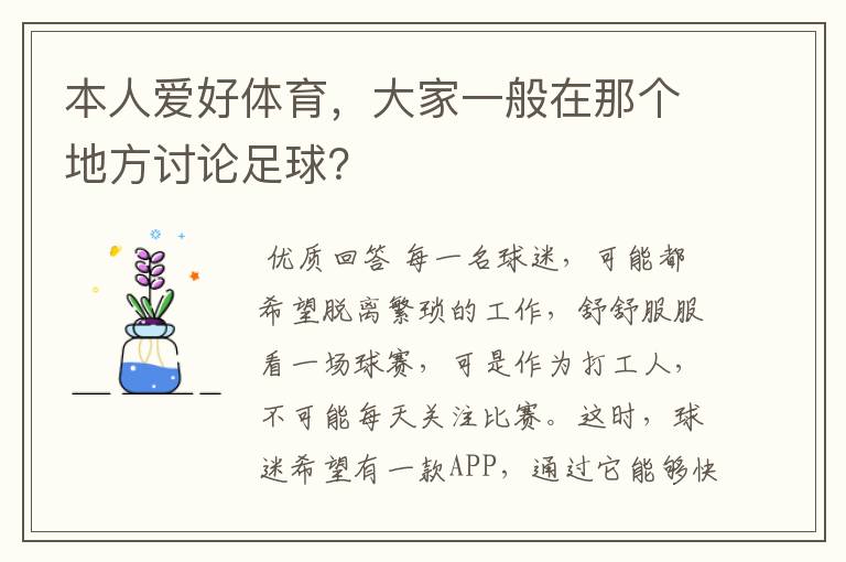 本人爱好体育,大家一般在那个地方讨论足球?