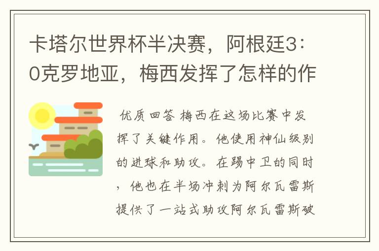 卡塔尔世界杯半决赛,阿根廷3:0克罗地亚,梅西发挥了怎样的作用?