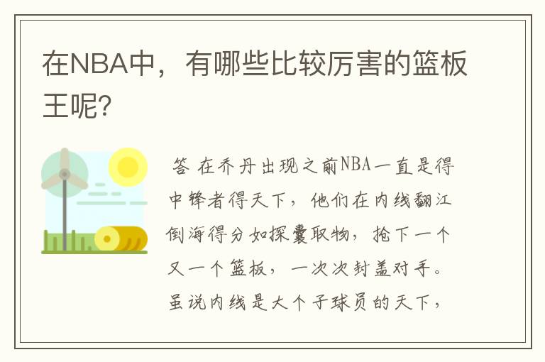 在NBA中,有哪些比较厉害的篮板王呢?