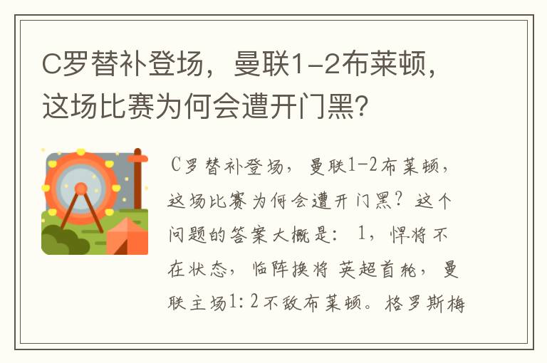 C罗替补登场,曼联1-2布莱顿,这场比赛为何会遭开门黑?