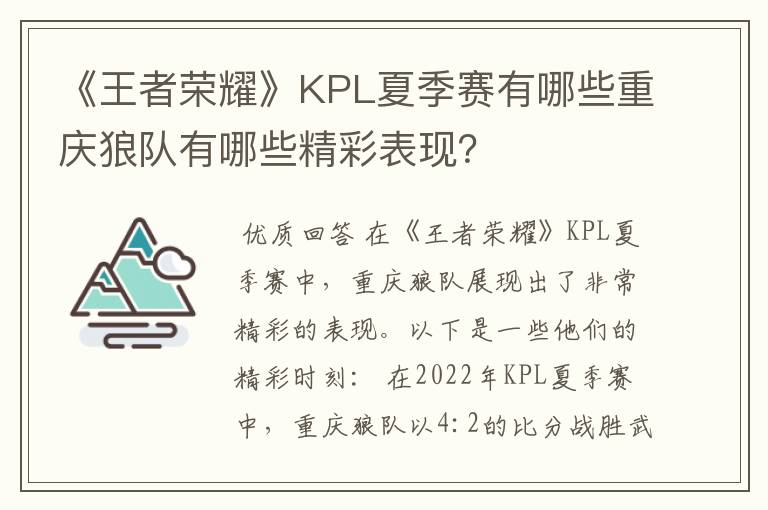 《王者荣耀》KPL夏季赛有哪些重庆狼队有哪些精彩表现?