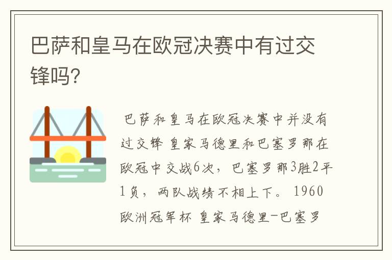 巴萨和皇马在欧冠决赛中有过交锋吗?