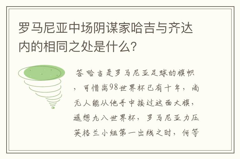 罗马尼亚中场阴谋家哈吉与齐达内的相同之处是什么?