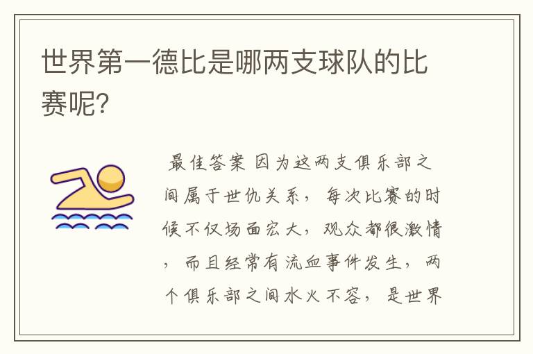 世界第一德比是哪两支球队的比赛呢?