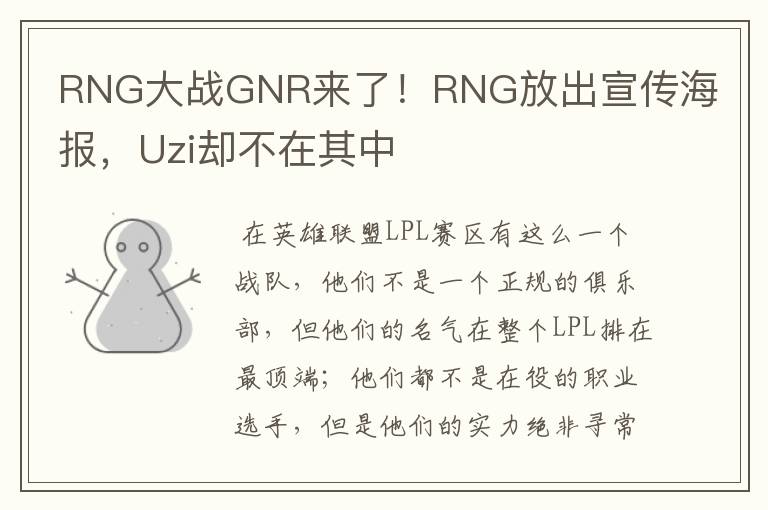 RNG大战GNR来了！RNG放出宣传海报，Uzi却不在其中