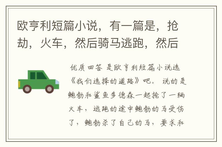 欧亨利短篇小说,有一篇是,抢劫,火车,然后骑马逃跑,然后是,别人的想象,的那一篇叫什么名字?