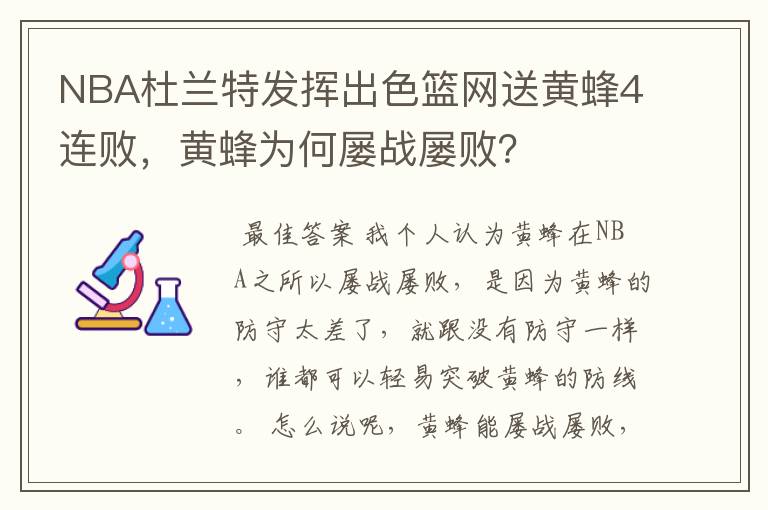 NBA杜兰特发挥出色篮网送黄蜂4连败,黄蜂为何屡战屡败?
