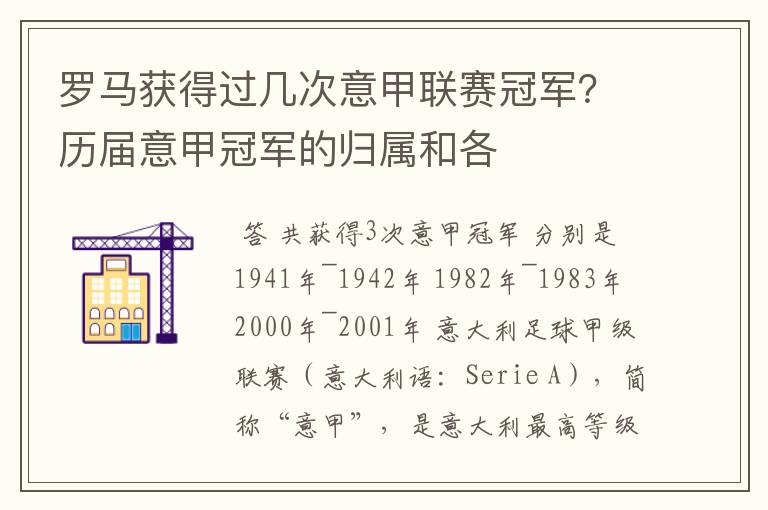 罗马获得过几次意甲联赛冠军?历届意甲冠军的归属和各