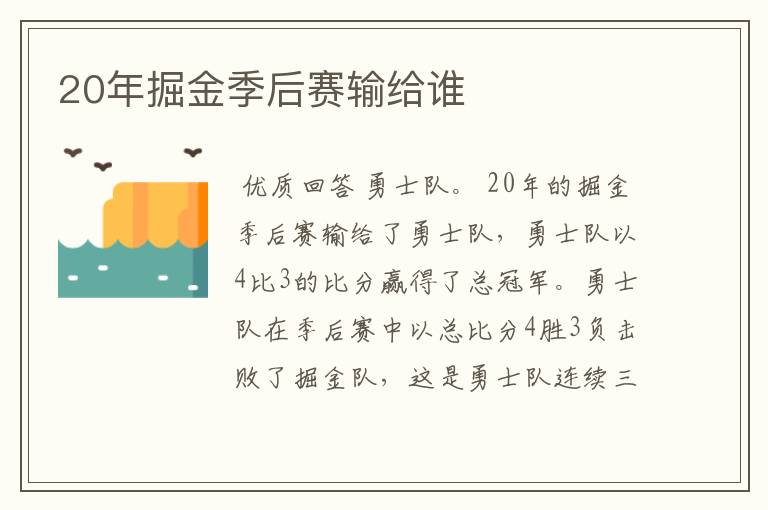 20年掘金季后赛输给谁