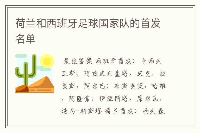 荷兰和西班牙足球国家队的首发名单