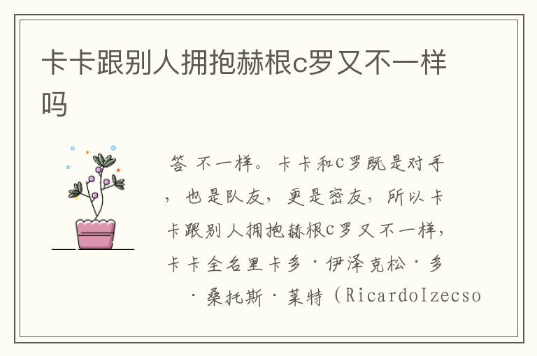 卡卡跟别人拥抱赫根c罗又不一样吗