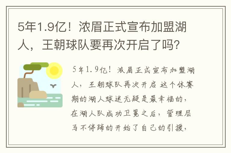 5年1.9亿!浓眉正式宣布加盟湖人,王朝球队要再次开启了吗?