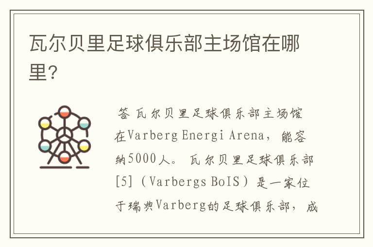瓦尔贝里足球俱乐部主场馆在哪里?