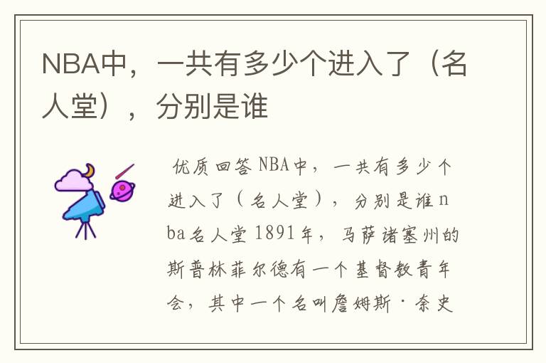 NBA中,一共有多少个进入了(名人堂),分别是谁