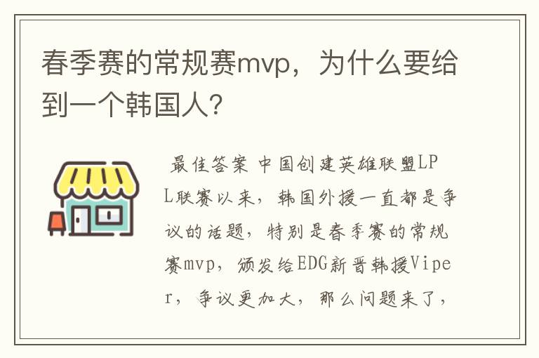 春季赛的常规赛mvp,为什么要给到一个韩国人?