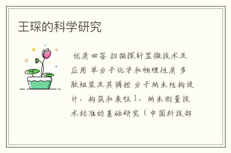 王琛的科学研究