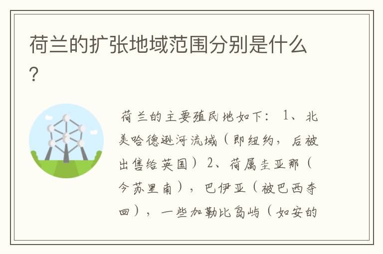 荷兰的扩张地域范围分别是什么?