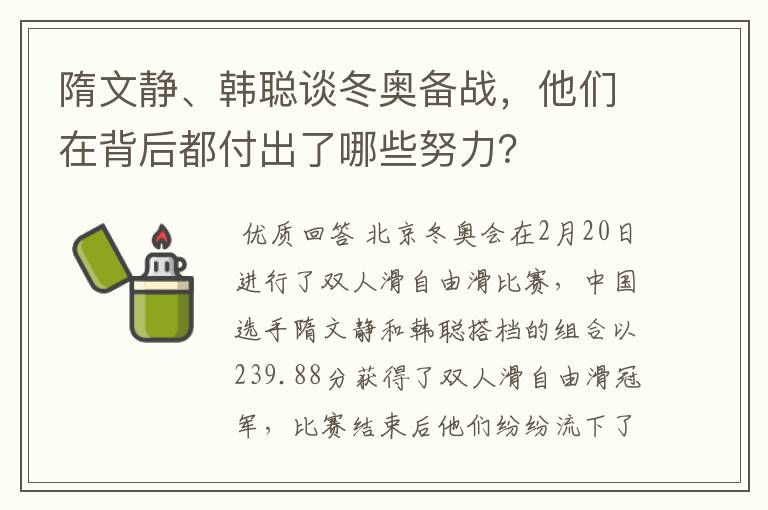 隋文静、韩聪谈冬奥备战,他们在背后都付出了哪些努力?