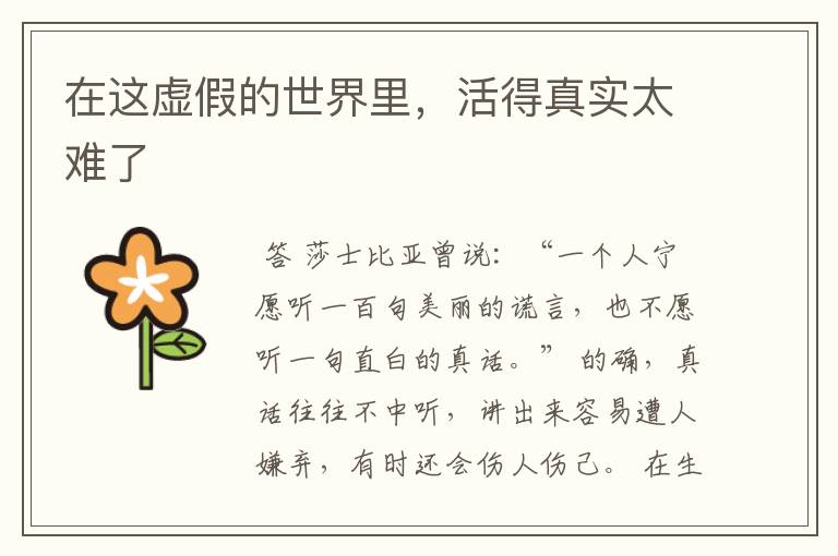 在这虚假的世界里,活得真实太难了
