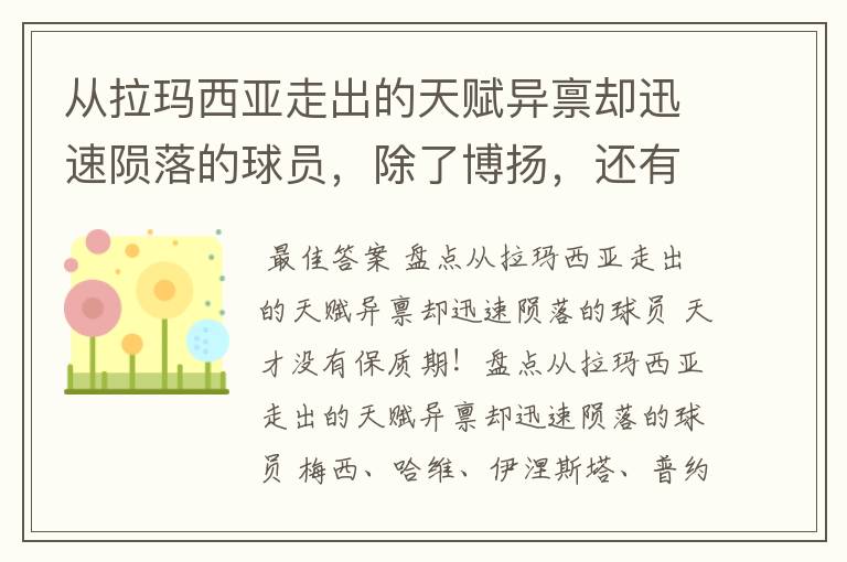 从拉玛西亚走出的天赋异禀却迅速陨落的球员,除了博扬,还有谁?