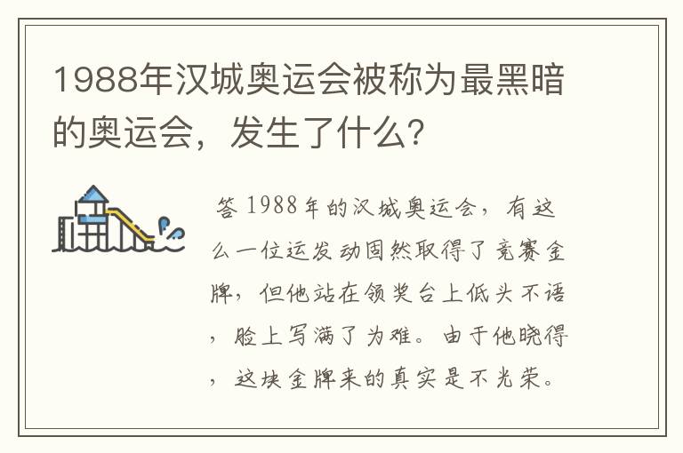 1988年汉城奥运会被称为最黑暗的奥运会,发生了什么?