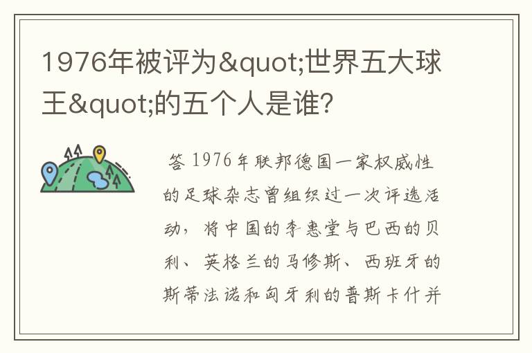 1976年被评为"世界五大球王"的五个人是谁?