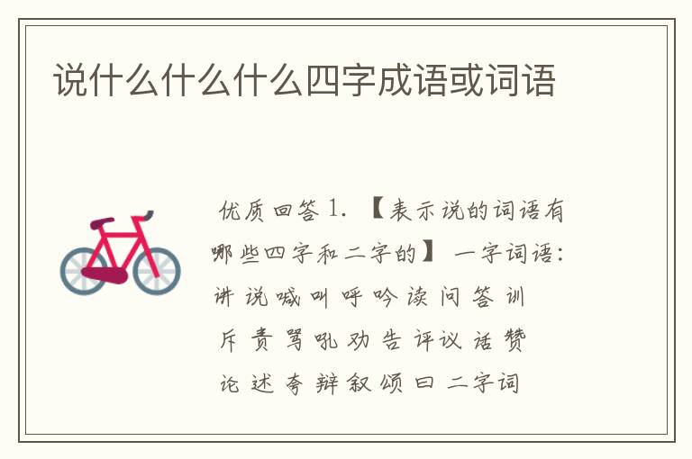 说什么什么什么四字成语或词语