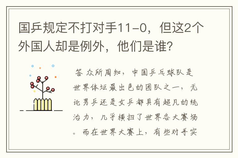 国乒规定不打对手11-0,但这2个外国人却是例外,他们是谁?