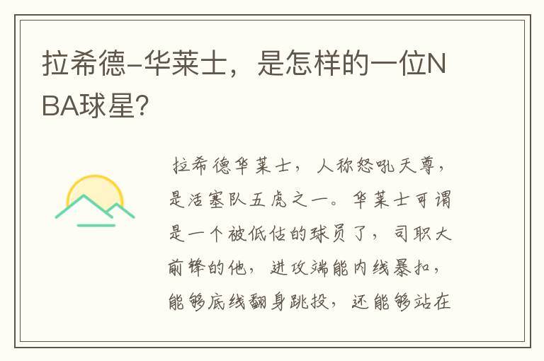 拉希德-华莱士,是怎样的一位NBA球星?