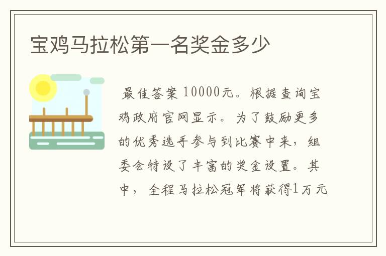 宝鸡马拉松第一名奖金多少
