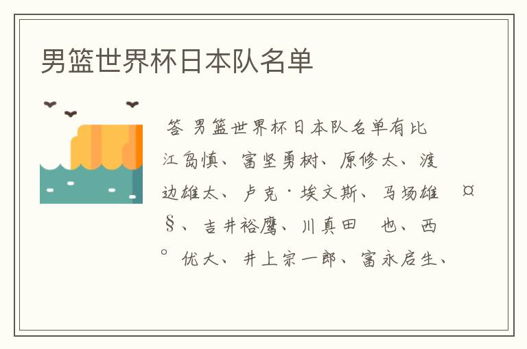 男篮世界杯日本队名单