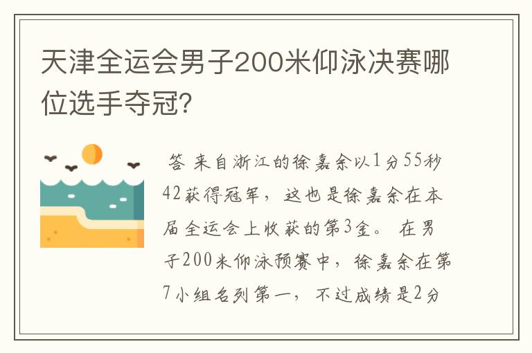 天津全运会男子200米仰泳决赛哪位选手夺冠?