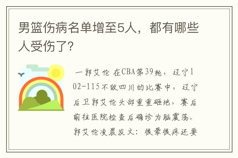 男篮伤病名单增至5人,都有哪些人受伤了?