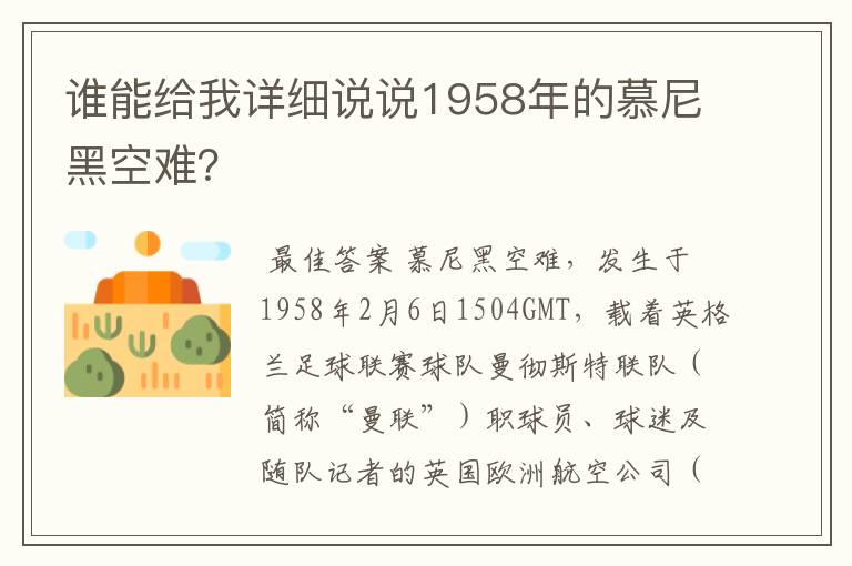 谁能给我详细说说1958年的慕尼黑空难?