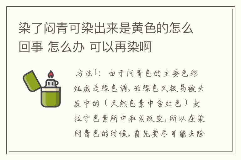 染了闷青可染出来是黄色的怎么回事 怎么办 可以再染啊